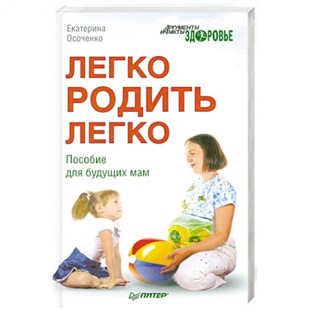 Книги, книга Легко родить легко. Пособие для будущих мам