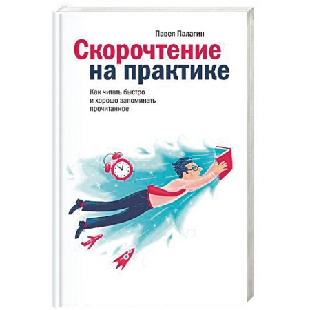 книга Скорочтение на практике с доставкой по Франции Способности и одаренность, книга Скорочтение на практике