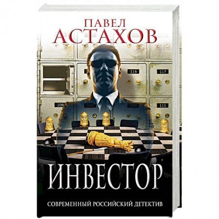 Детективы, триллеры, книга Инвестор