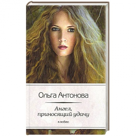 Книги, книга Ангел, приносящий удачу
