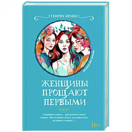 Классика, современная литература, книга Женщины прощают первыми