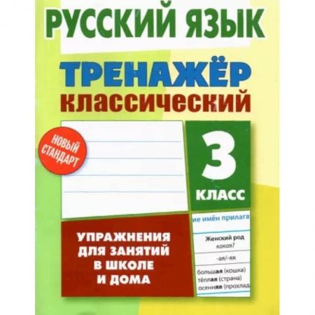 Школьникам и абитуриентам, книга Русский язык. 3 класс. Тренажер классический