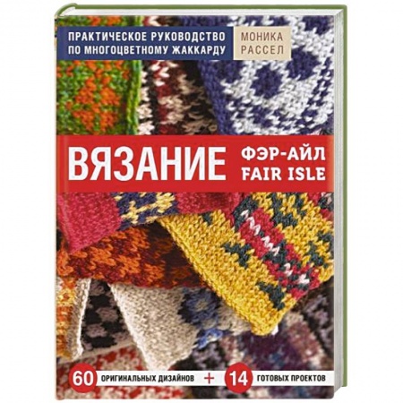 Рукоделие. Творчество, книга Вязание Фэр-Айл. Практическое руководство по многоцветному жаккарду