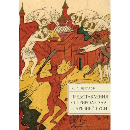 Общественные и гуманитарные науки, книга Предствавление о природе зла в Древней Руси