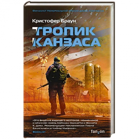 Фантастика, фэнтези, книга Тропик Канзаса