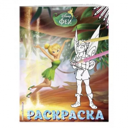 Досуг, творчество и кулинария, книга Феи. Раскраска № 12 (Динь-Динь и Теренс)