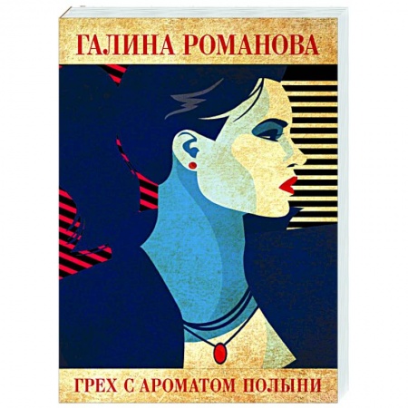 Детективы, триллеры, книга Грех с ароматом полыни