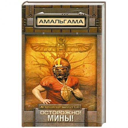 Книги, книга Осторожно! Мины!