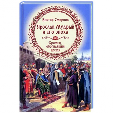 От Руси до России, книга Ярослав Мудрый и его эпоха