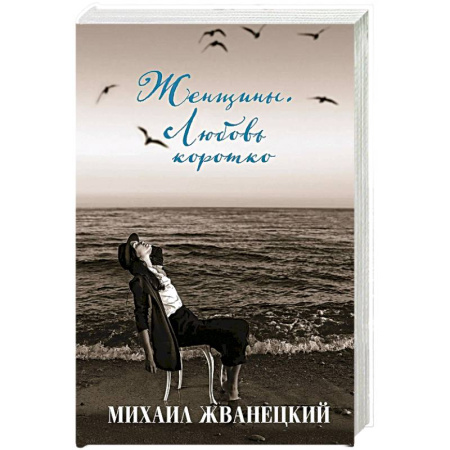 Историческая художественная проза, книга Женщины. Любовь коротко