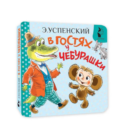 Книги для самых маленьких (0-3 года), книга В гостях у Чебурашки