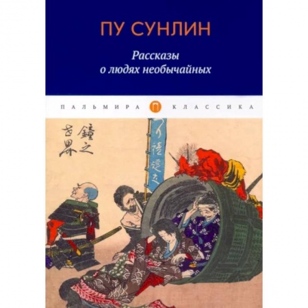 Классика, современная литература, книга Рассказы о людях необычайных