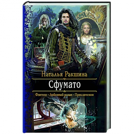 книга Сфумато с доставкой по Франции Фантастика, фэнтези, книга Сфумато