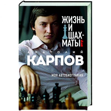 Спорт. Фитнес, книга Жизнь и шахматы