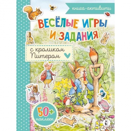 Досуг, творчество и кулинария, книга Веселые игры и задания с кроликом Питером