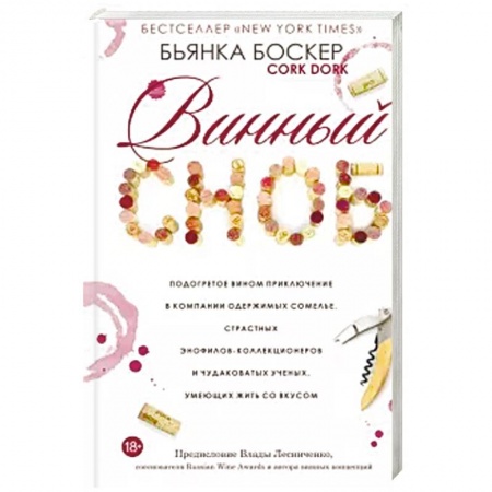 Напитки, книга Винный сноб. Подогретое вином приключение