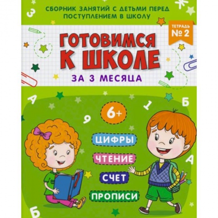 Дошкольникам, книга Готовимся к школе. Тетрадь №2