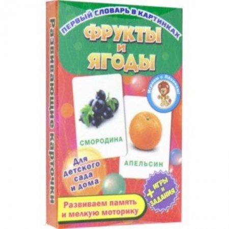 Досуг, творчество и кулинария, книга Фрукты и ягоды. Развивающие карточки