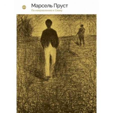 Классика, современная литература, книга В поисках утраченного времени: По направлению к Свану