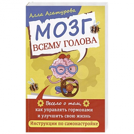 Общественные и гуманитарные науки, книга Мозг всему голова. Весело о том, как управлять гормонами и улучшить свою жизнь