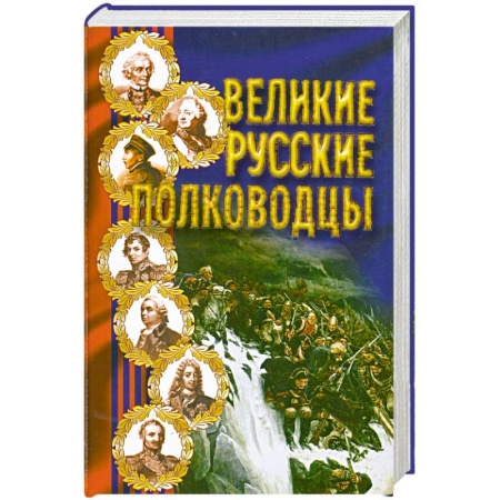 Книги, книга Великие русские полководцы