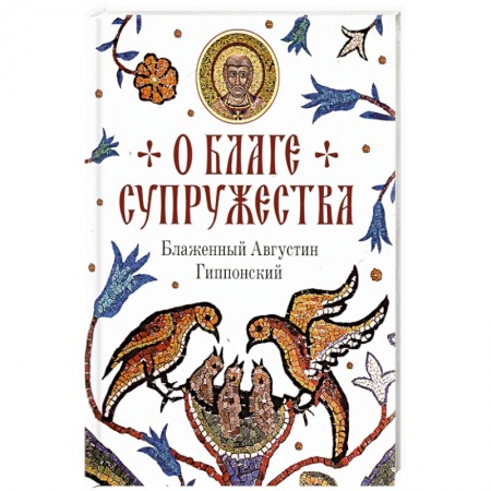 Православие, книга О благе супружества