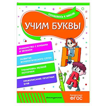 Дошкольникам, книга Учим буквы
