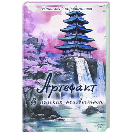 Фантастика, фэнтези, книга Артефакт. В поисках неизвестного