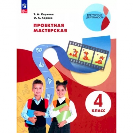 Школьникам и абитуриентам, книга Проектная мастерская. 4 класс