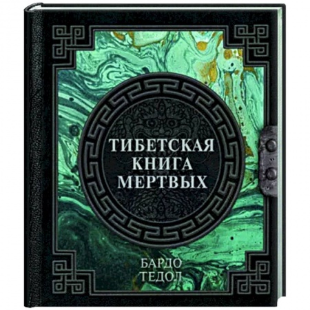Эзотерические учения, книга Тибетская книга мертвых