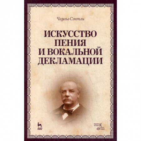 Культура, искусство, книга Искусство пения и вокальной декламации