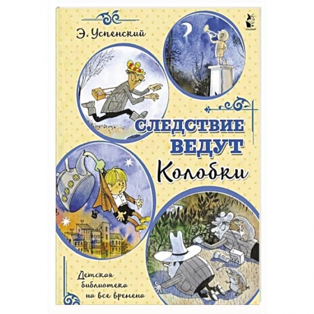 Сказки, книга Следствие ведут Колобки