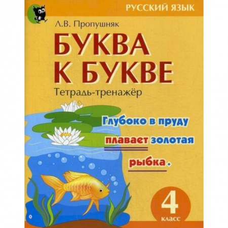 Школьникам и абитуриентам, книга Буква к букве: тетрадь-тренажер по русскому языку для 4-го класс