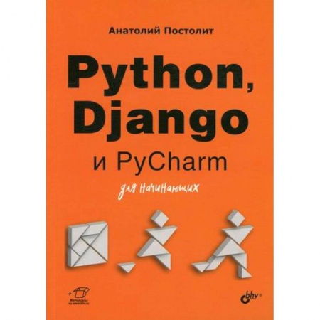 Языки и системы программирования, книга Python, Django и PyCharm для начинающих