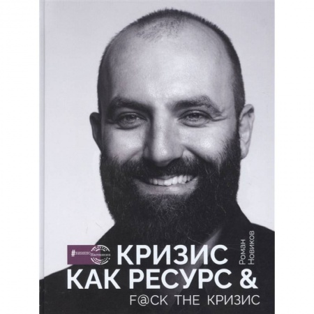 Общественные и гуманитарные науки, книга Кризис как ресурс & F@ck the кризис