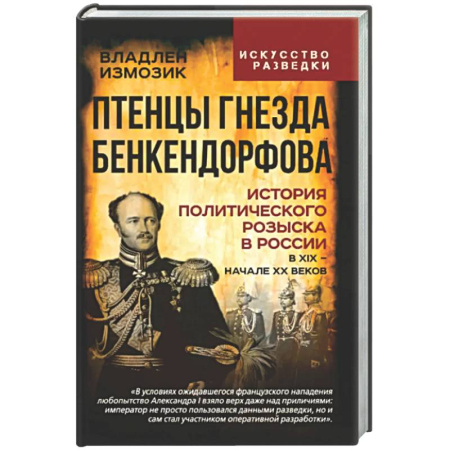 От Руси до России, книга Птенцы гнезда Бенкендорфова. История политического розыска в России в XIX - начале XX веков