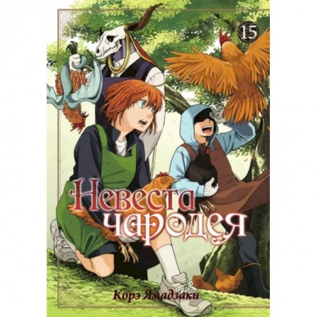 Досуг, творчество и кулинария, книга Невеста чародея. Том 15