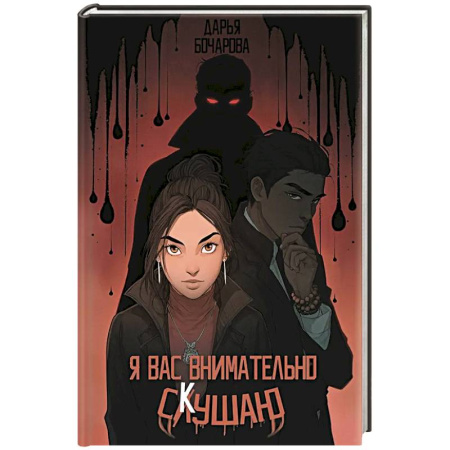 Фантастика, фэнтези, книга Я вас внимательно скушаю