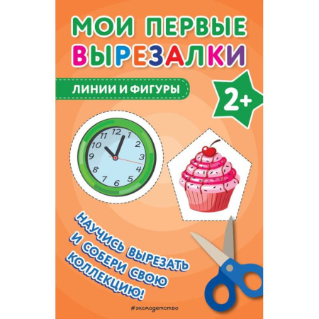 Досуг, творчество и кулинария, книга Мои первые вырезалки. Линии и фигуры