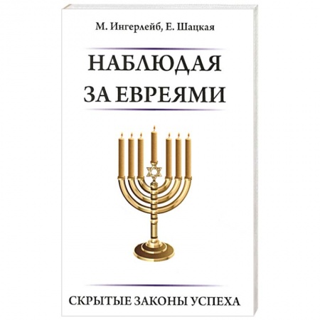 Общественные и гуманитарные науки, книга Наблюдая за евреями.  Скрытые законы успеха