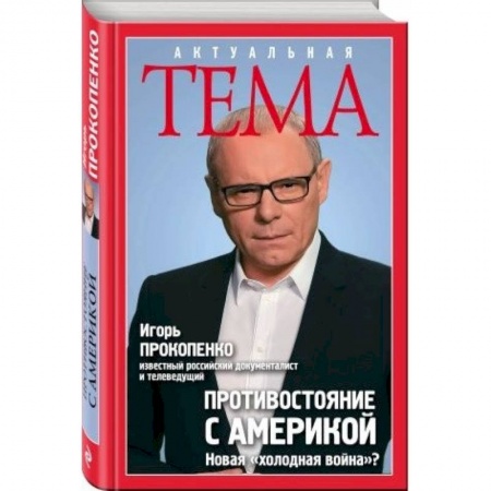 Книги, книга Противостояние с Америкой. Новая 'холодная война'?