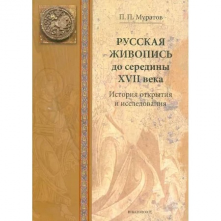 Культура, искусство, книга Русская живопись до середины XVII века. История открытия и исследования