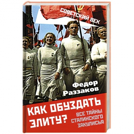 От Руси до России, книга Как обуздать элиту? Все тайны сталинского закулисья