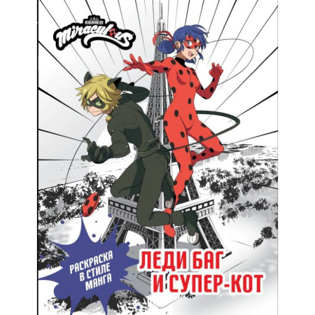 Досуг, творчество и кулинария, книга Леди Баг и Супер-Кот. Раскраска в стиле манга