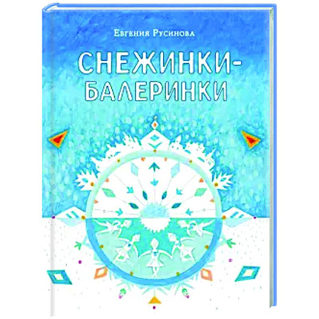 Сказки, книга Снежинки-балеринки