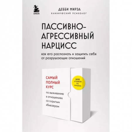 Общественные и гуманитарные науки, книга Пассивно-агрессивный нарцисс. Как его распознать и защитить себя от разрушающих отношений