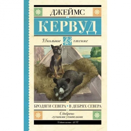 Проза для детей, книга Бродяги Севера. В дебрях Севера