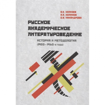 Общественные и гуманитарные науки, книга Русское академическое литературоведение. История и методология (1900-1960-е годы). Учебное пособие