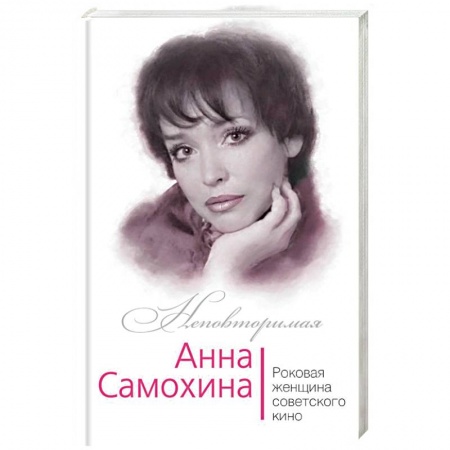Мемуары, биографии, книга Анна Самохина. Роковая женщина советского кино