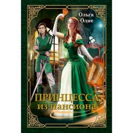 Классика, современная литература, книга Принцесса из пансиона